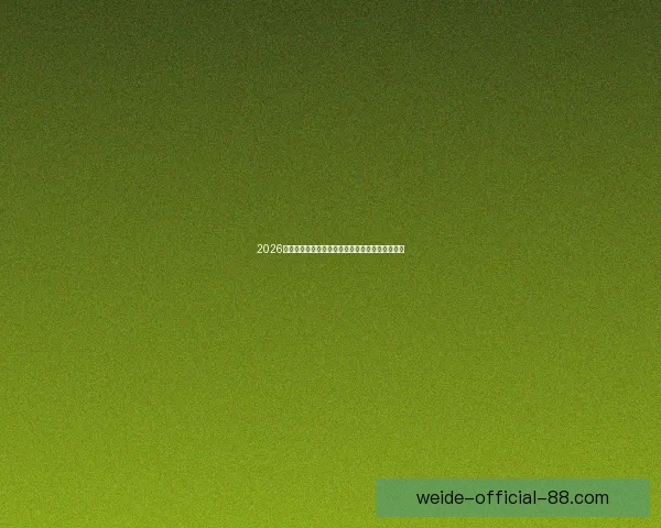 2026世界杯冠军争夺格局与黑马球队走势全面预测分析 2026世界杯冠军争夺格局与黑马球队走势全面预测分析