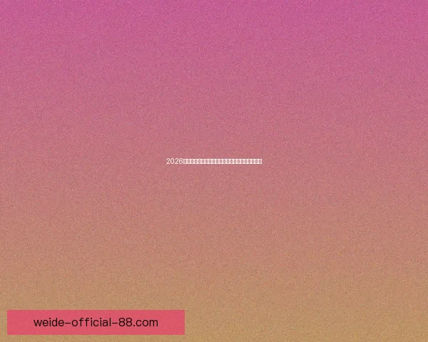 2026世界杯冠军争夺格局与黑马球队走势全面预测分析 2026世界杯冠军争夺格局与黑马球队走势全面预测分析