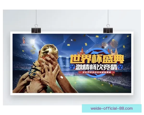 尽享世界杯竞猜乐趣，畅玩精彩赛事预测与奖励活动平台